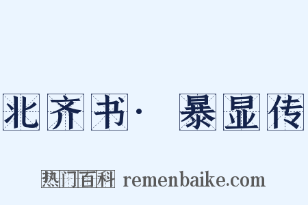 北齐书·暴显传是什么意思的图片